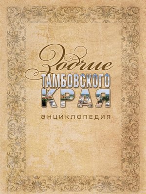 cover image of Зодчие Тамбовского края